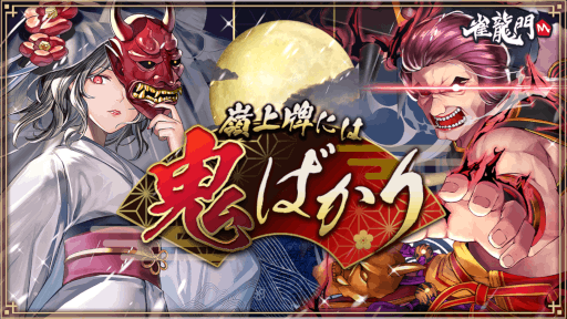 画像ギャラリー No.001のサムネイル画像 / 「雀龍門M」,イベント“嶺上牌には鬼ばかり”を開催