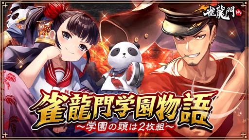 画像ギャラリー No.001のサムネイル画像 / 「雀龍門M」,イベント“雀龍門学園物語~学園の頭は2枚組”開催。限定アイテムの獲得チャンス