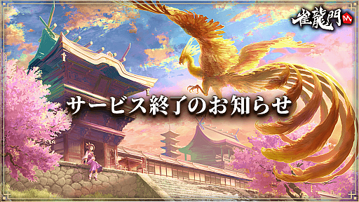 画像ギャラリー No.001のサムネイル画像 / スマホ向け麻雀ゲーム「雀龍門M」，2026年7月29日8：59をもってサービス終了