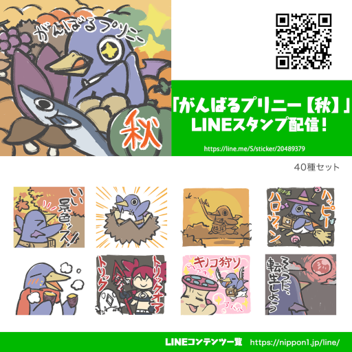 画像ギャラリー No.001のサムネイル画像 / 楽しい秋のイベントを満喫するプリニーのスタンプ「がんばるプリニー【秋】」が配信開始に