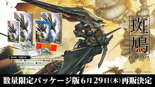斑鳩 IKARUGA」数量限定パッケージ版,6月29日に再販決定。新規アート 斑鳩 IKARUGA」数量限定パッケージ版,6月29日に再販決定。新規アート