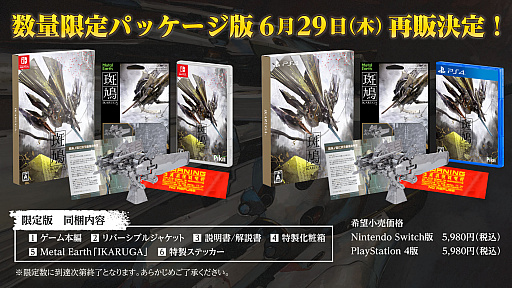 斑鳩 IKARUGA」数量限定パッケージ版,6月29日に再販決定。新規アート