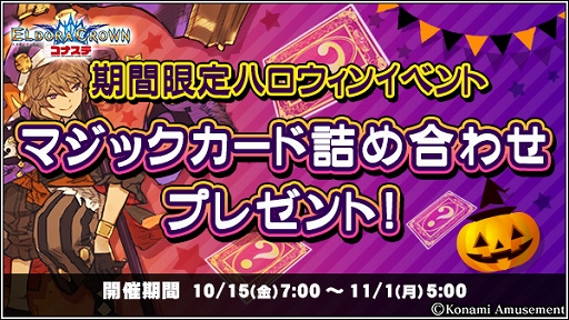 画像ギャラリー No.002のサムネイル画像 / 「コナステ」メダルコーナーでハロウィンキャンペーンを開催中