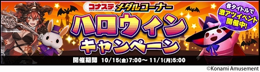 画像ギャラリー No.005のサムネイル画像 / 「コナステ」メダルコーナーでハロウィンキャンペーンを開催中