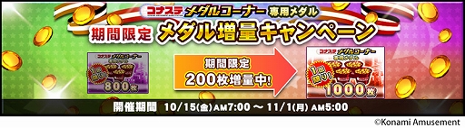 画像ギャラリー No.009のサムネイル画像 / 「コナステ」メダルコーナーでハロウィンキャンペーンを開催中