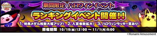 画像ギャラリー No.010のサムネイル画像 / 「コナステ」メダルコーナーでハロウィンキャンペーンを開催中