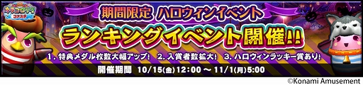 画像ギャラリー No.011のサムネイル画像 / 「コナステ」メダルコーナーでハロウィンキャンペーンを開催中