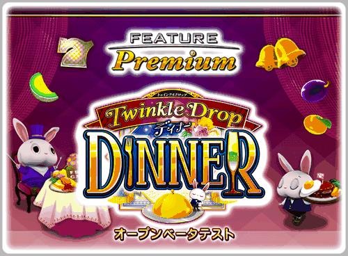 画像ギャラリー No.002のサムネイル画像 / PC/Android版「フィーチャープレミアム コナステ TwinkleDrop DINNER」のOBTがスタート