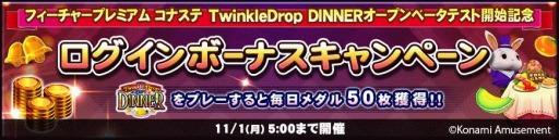画像ギャラリー No.005のサムネイル画像 / PC/Android版「フィーチャープレミアム コナステ TwinkleDrop DINNER」のOBTがスタート