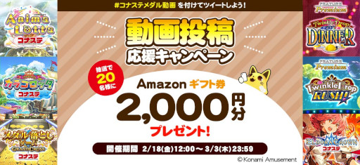 画像ギャラリー No.001のサムネイル画像 / 「コナステ メダルコーナー」動画投稿で Amazonギフト券が当たるキャンペーンが開催