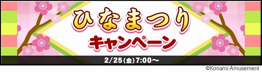 画像ギャラリー No.004のサムネイル画像 / 「コナステ」メダルコーナーで“ひなまつりキャンペーン”開催中