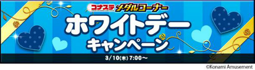 画像ギャラリー No.001のサムネイル画像 / 「コナステ」,JACKPOT ミッションイベントなどホワイトデーキャンペーンを開催