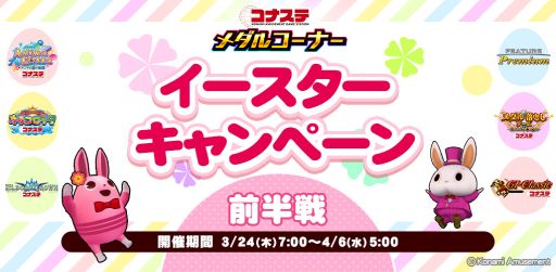 画像ギャラリー No.001のサムネイル画像 / 「コナステ」のメダルコーナーで“イースターキャンペーン(前半戦)”が開催中