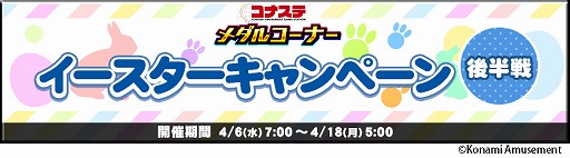 画像ギャラリー No.001のサムネイル画像 / 「コナステ メダルコーナー」で“イースターキャンペーン”の後半戦がスタート