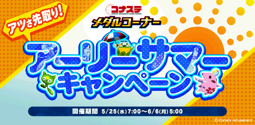 画像ギャラリー No.001のサムネイル画像 / 「コナステ」で“メダルコーナー アーリーサマーキャンペーン”が開催中