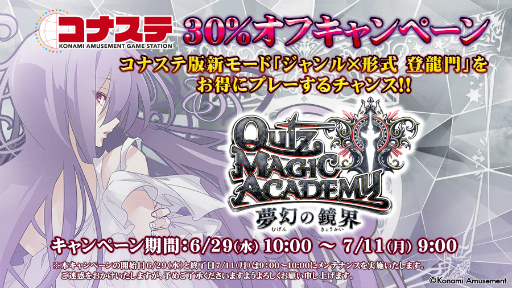 画像ギャラリー No.001のサムネイル画像 / コナステ版「クイズマジックアカデミー」,新ゲームモード“ジャンル×形式 登竜門”を追加