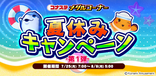 画像ギャラリー No.001のサムネイル画像 / 「コナステ メダルコーナー」,“夏休みキャンペーン-第1弾-”を開催中
