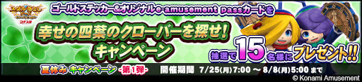 画像ギャラリー No.003のサムネイル画像 / 「コナステ メダルコーナー」,“夏休みキャンペーン-第1弾-”を開催中