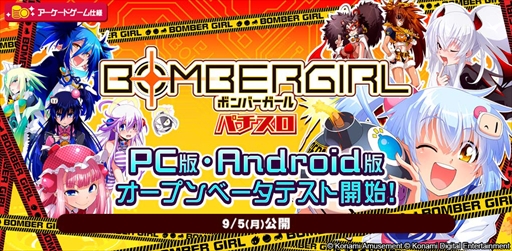 画像ギャラリー No.001のサムネイル画像 / 「フィーチャープレミアム コナステ パチスロ ボンバーガール」のオープンベータテストがPC/Androidでスタート。お月見キャンペーンの開催も