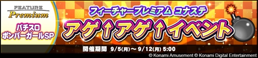 画像ギャラリー No.004のサムネイル画像 / 「フィーチャープレミアム コナステ パチスロ ボンバーガール」のオープンベータテストがPC/Androidでスタート。お月見キャンペーンの開催も
