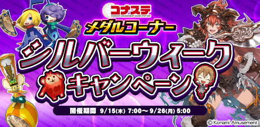 画像ギャラリー No.001のサムネイル画像 / 「コナステ メダルコーナー」,“シルバーウィークキャンペーン”を開催