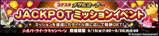 画像ギャラリー No.002のサムネイル画像 / 「コナステ メダルコーナー」,“シルバーウィークキャンペーン”を開催
