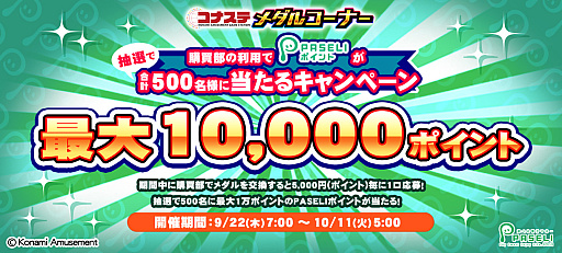 画像ギャラリー No.001のサムネイル画像 / 「コナステ メダルコーナー」で“購買部の利用でPASELIポイントが当たるキャンペーン”開催
