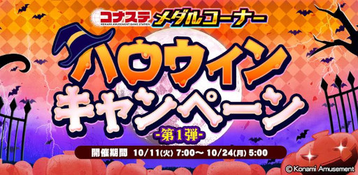 画像ギャラリー No.001のサムネイル画像 / 「コナステ メダルコーナー」,“ハロウィンキャンペーン-第1弾-”を開催中