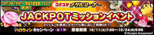 画像ギャラリー No.002のサムネイル画像 / 「コナステ メダルコーナー」,“ハロウィンキャンペーン-第1弾-”を開催中