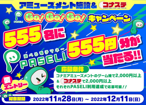 画像ギャラリー No.001のサムネイル画像 / 「アミューズメント施設&コナステ PASELI Go!Go!Go!キャンペーン」が開催に