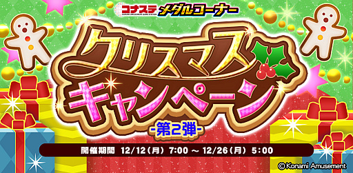 画像ギャラリー No.001のサムネイル画像 / 「コナステ」メダルコーナーにて,クリスマスキャンペーン第2弾を開催中。JACKPOTミッションイベントも実施