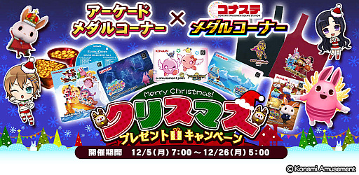 画像ギャラリー No.002のサムネイル画像 / 「コナステ」メダルコーナーにて,クリスマスキャンペーン第2弾を開催中。JACKPOTミッションイベントも実施