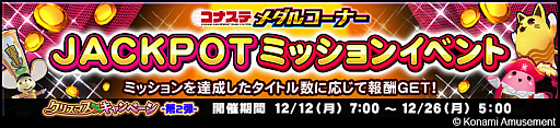 画像ギャラリー No.003のサムネイル画像 / 「コナステ」メダルコーナーにて,クリスマスキャンペーン第2弾を開催中。JACKPOTミッションイベントも実施