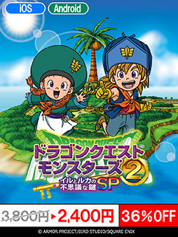 スマホ版「ドラゴンクエストモンスターズ2」，通常価格から36