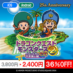 画像ギャラリー No.001のサムネイル画像 / スマホ版「ドラゴンクエストモンスターズ2 イルとルカの不思議な鍵SP」のセールが3月15日まで開催中。36％オフの2400円に値下げ