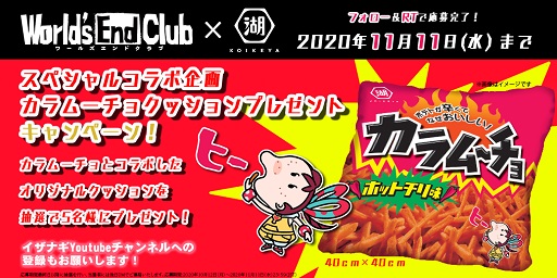 画像ギャラリー No.001のサムネイル画像 / 「ワールズエンドクラブ」,カラムーチョのオリジナルクッションが当たるTwitterキャンペーンを開催