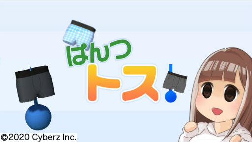 画像ギャラリー No.001のサムネイル画像 / 「ぱんつトス!」がGoogle Playで配信。男物ぱんつでウォーターリングトスが楽しめるカジュアルゲーム