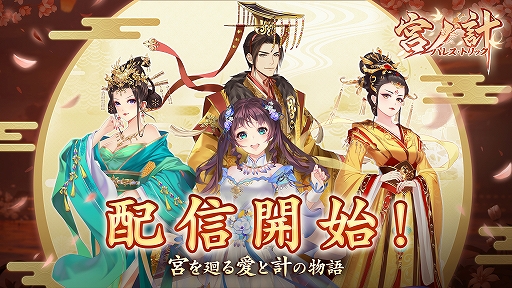 画像ギャラリー No.001のサムネイル画像 / 女性向けドラマチック宮廷ADV「宮ノ計」が本日配信。リリース記念プレゼントキャンペーンも開催中