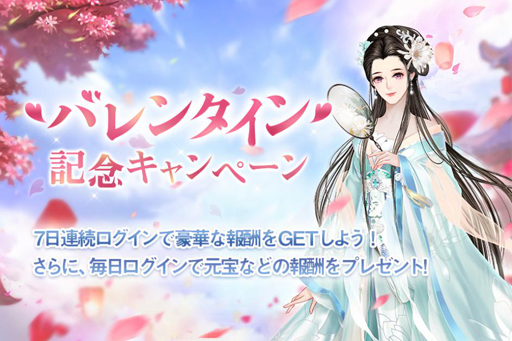 画像ギャラリー No.002のサムネイル画像 / 「宮ノ計」でバレンタイン記念キャンペーンが開催。春節スペシャルログインボーナスを追加