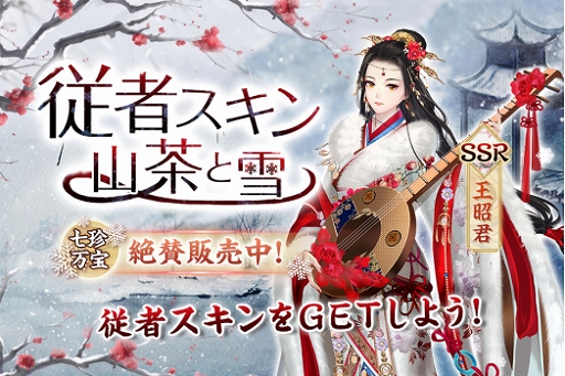 画像ギャラリー No.009のサムネイル画像 / 「宮ノ計」にSSR従者“王昭君”が登場。新機能“丹青霊石”などの実装も