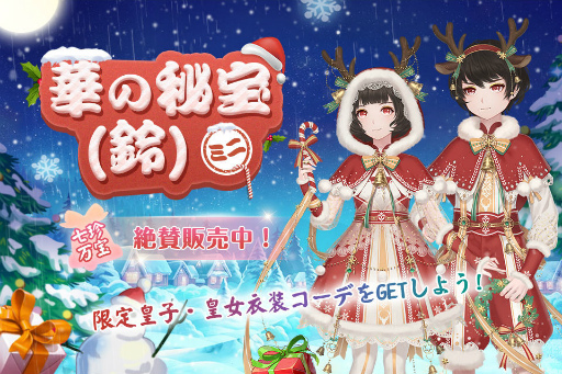 画像ギャラリー No.006のサムネイル画像 / 「宮ノ計」最大20連ガチャ無料。クリスマスキャンペーンを開催