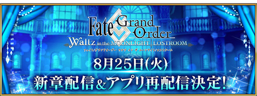 Fgo Waltz の新章が8月25日18 00に開幕 同日より24時間限定でアプリを再配信することも明らかに