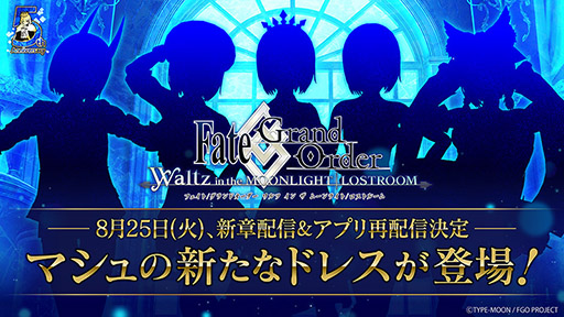 画像ギャラリー No.002のサムネイル画像 / 「FGO Waltz」の新章が8月25日18:00に開幕。同日より24時間限定でアプリを再配信することも明らかに