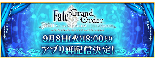 Fgo Waltz の再配信が本日18 00にスタート予定 ダウンロード数 配信期間などに制限なし