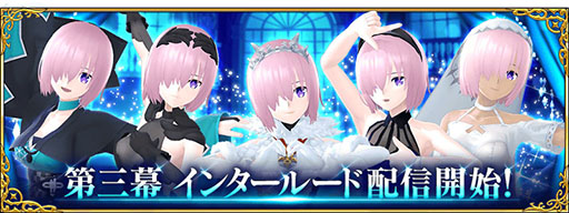 Fgo Waltz の再配信が本日18 00にスタート予定 ダウンロード数 配信期間などに制限なし