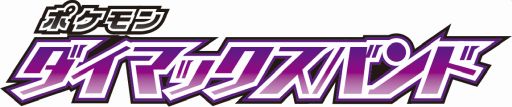 画像ギャラリー No.001のサムネイル画像 / 「ポケモンメザスタ」と連動する“ポケモン ダイマックスバンド”が2月11日に発売