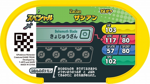 画像ギャラリー No.003のサムネイル画像 / 「ポケモンメザスタ」でナムコ限定オリジナルタグが当たる“メザせ!ザシアン!キャンペーン”が3月11日から開催