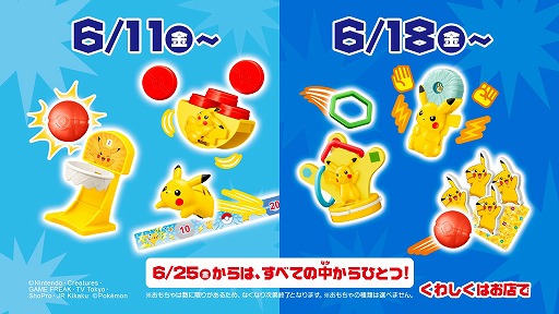 マクドナルドのハッピーセットに ポケモン が登場 ピカチュウモチーフの玩具全6種が6月11日から約4週間の期間限定で販売