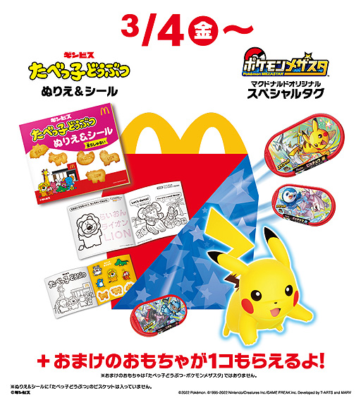 ハッピーセット「ポケモンメザスタ」の販売がマクドナルドで3月4日