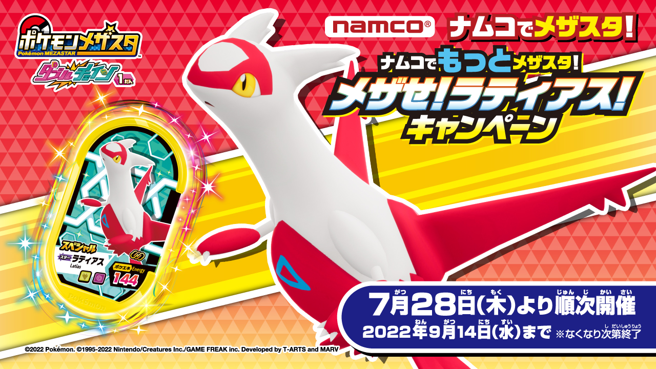 ポケモンメザスタ」,スペシャルタグ“ラティアス”などが当たる